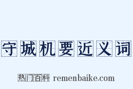 守城机要近义词是什么意思的图片